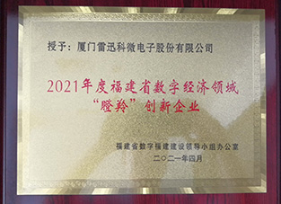 福建省數字經濟領域“瞪羚”創(chuàng)新企業(yè)